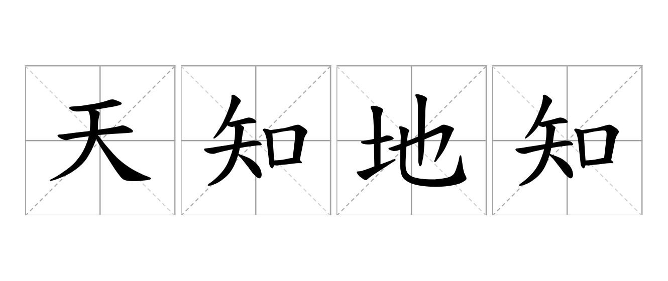 天知地知是什么意思