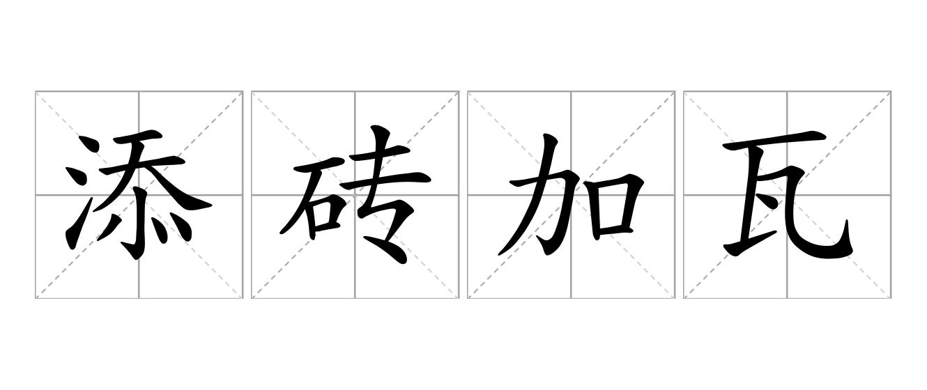 添砖加瓦是什么意思