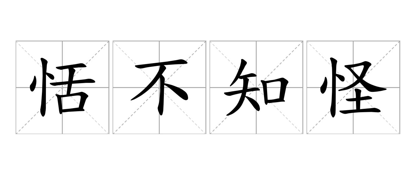 恬不知怪是什么意思