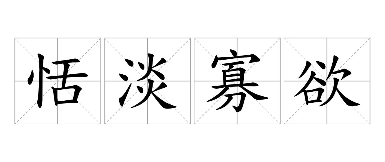 恬淡寡欲是什么意思