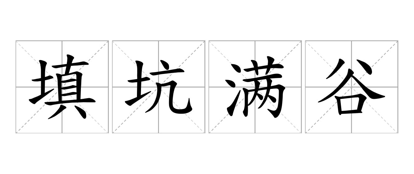 填坑满谷是什么意思