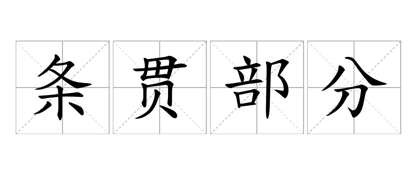条贯部分是什么意思