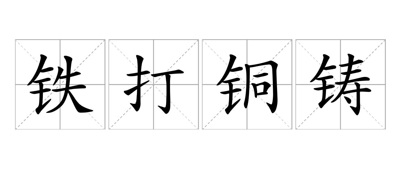 铁打铜铸是什么意思