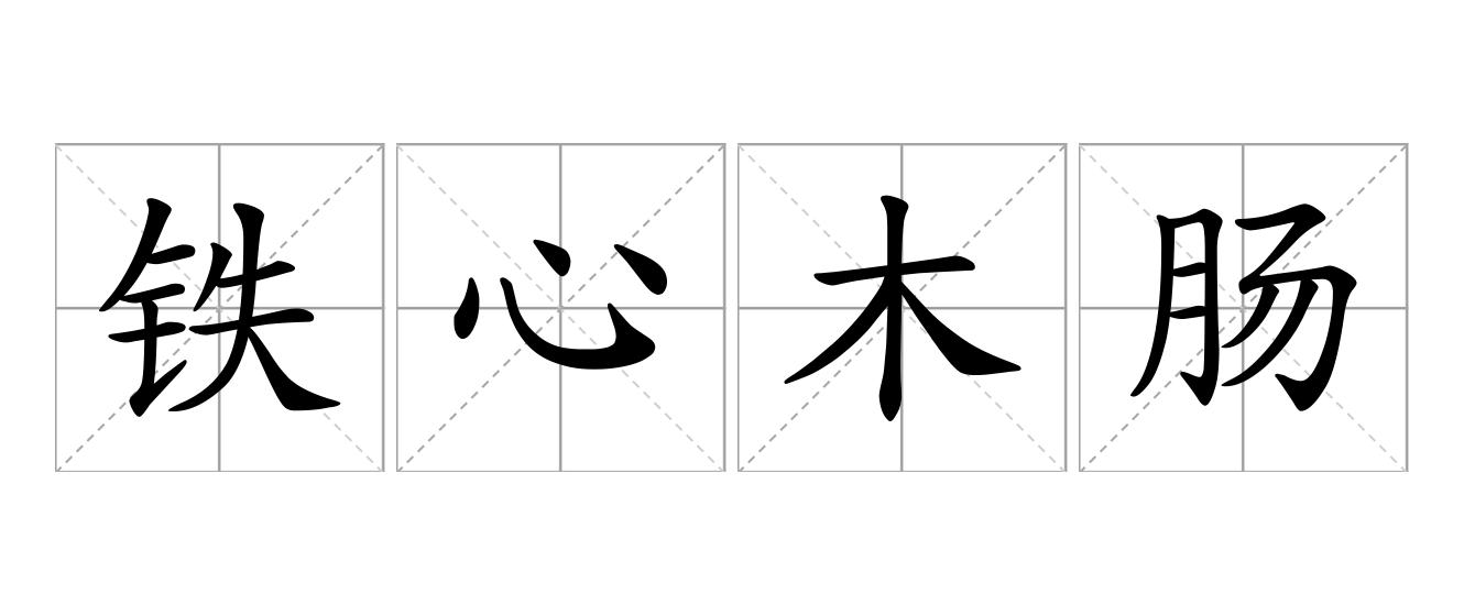 铁心木肠是什么意思