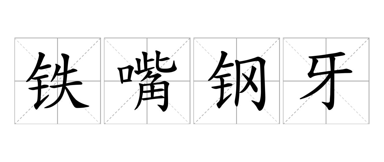 铁嘴钢牙是什么意思
