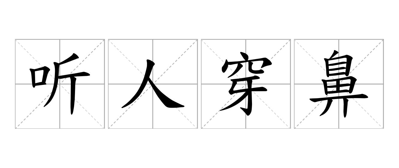 听人穿鼻是什么意思