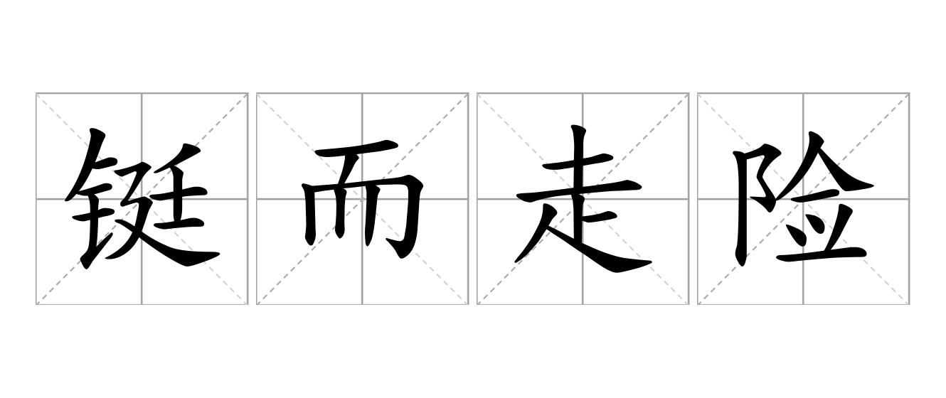 铤而走险是什么意思