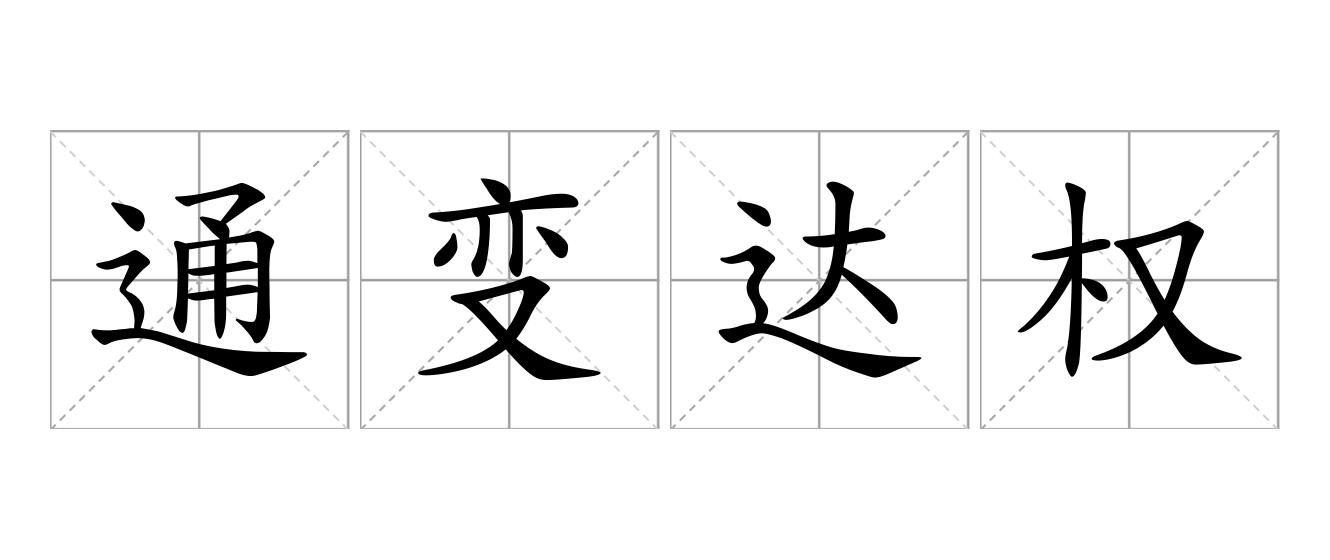 通变达权是什么意思