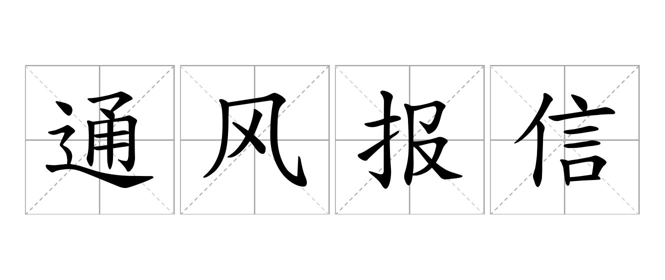 通风报信是什么意思