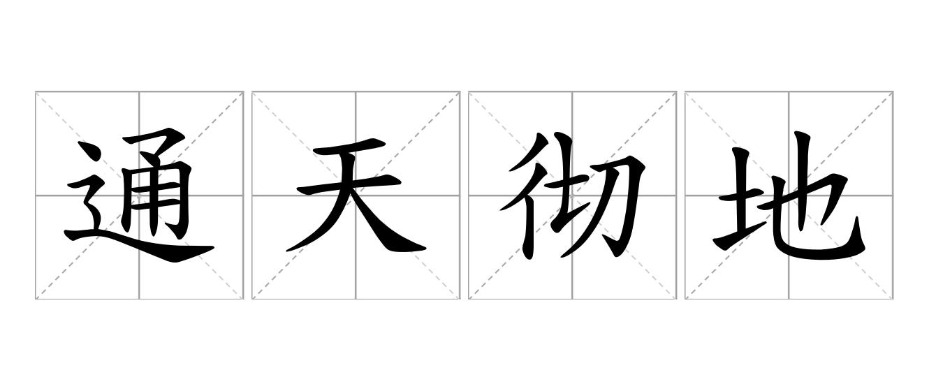 通天彻地是什么意思