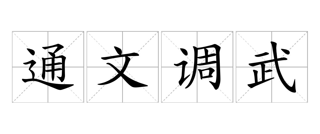 通文调武是什么意思