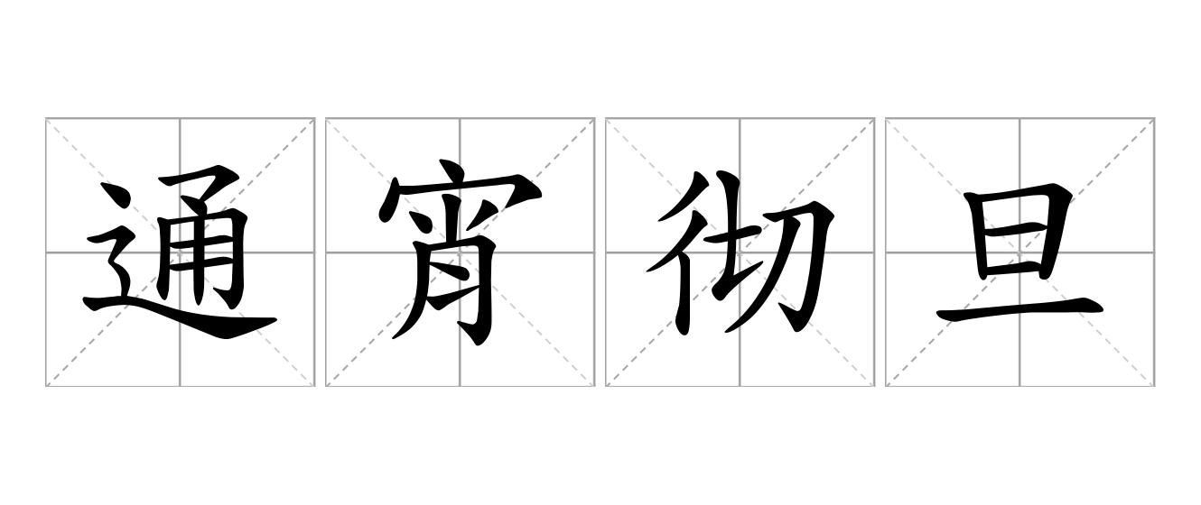 通宵彻旦是什么意思