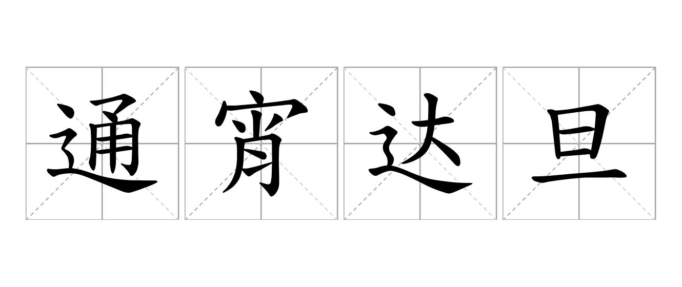 通宵达旦是什么意思