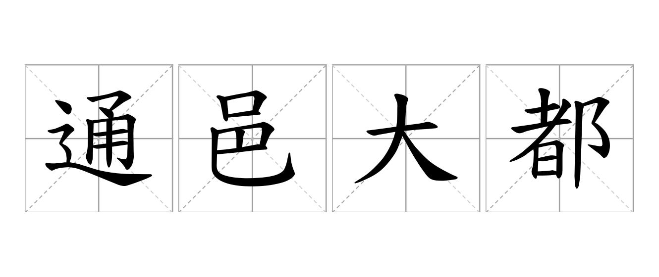 通邑大都是什么意思