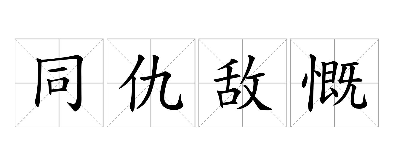 同仇敌慨是什么意思