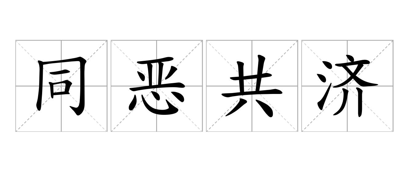 同恶共济是什么意思