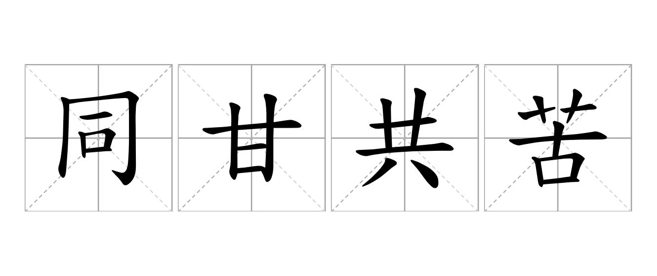 同甘共苦是什么意思