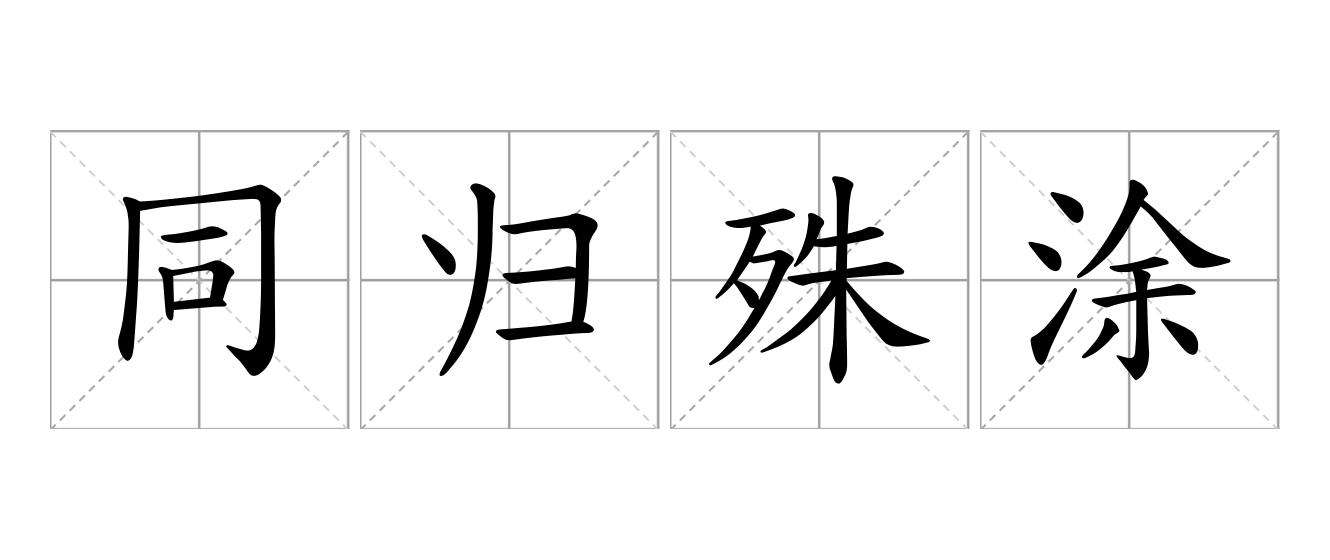 同归殊涂是什么意思
