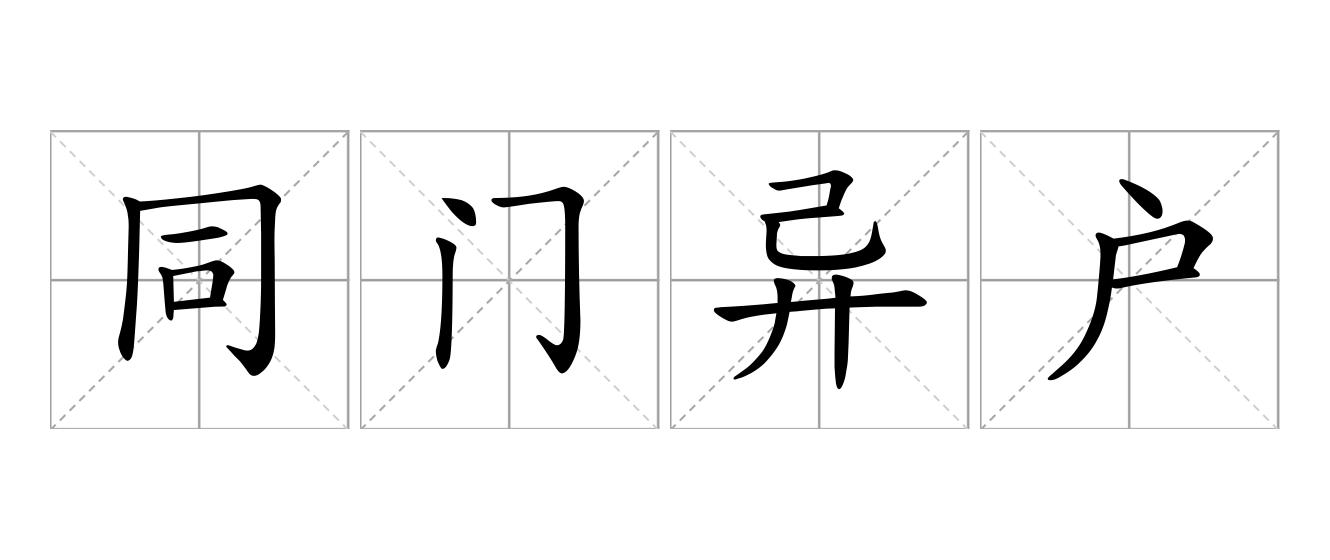 同门异户是什么意思