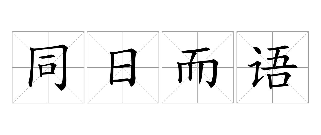 同日而语是什么意思