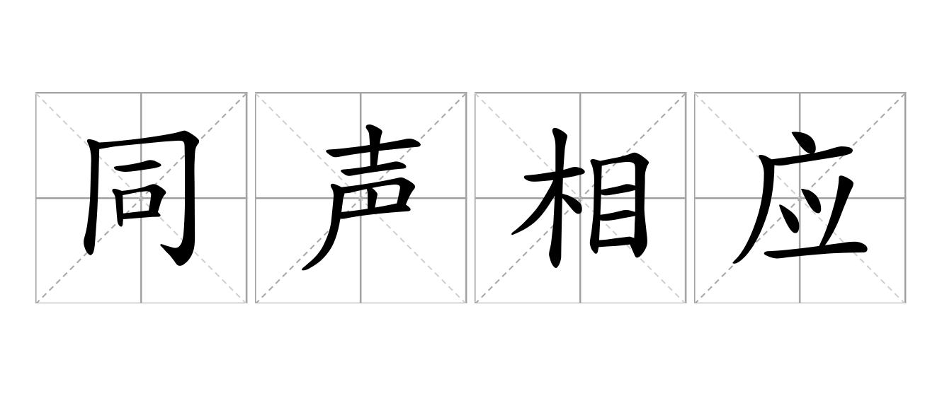同声相应是什么意思