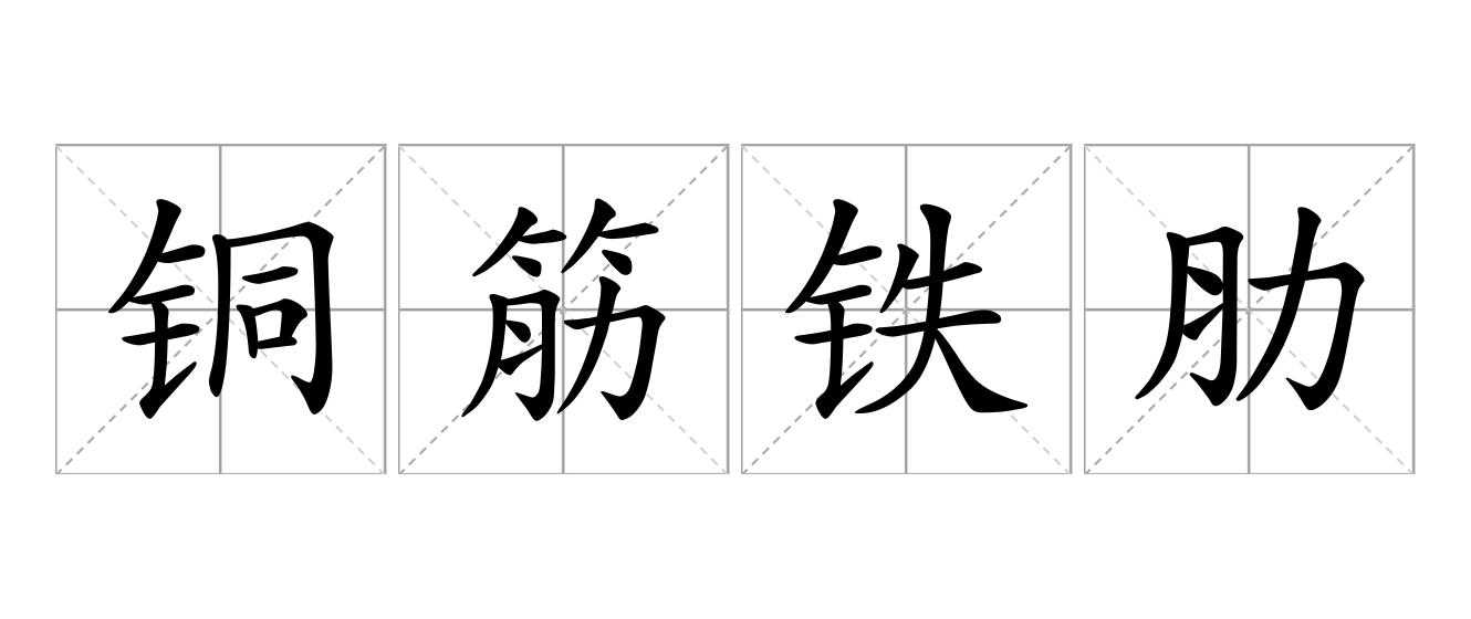 铜筋铁肋是什么意思