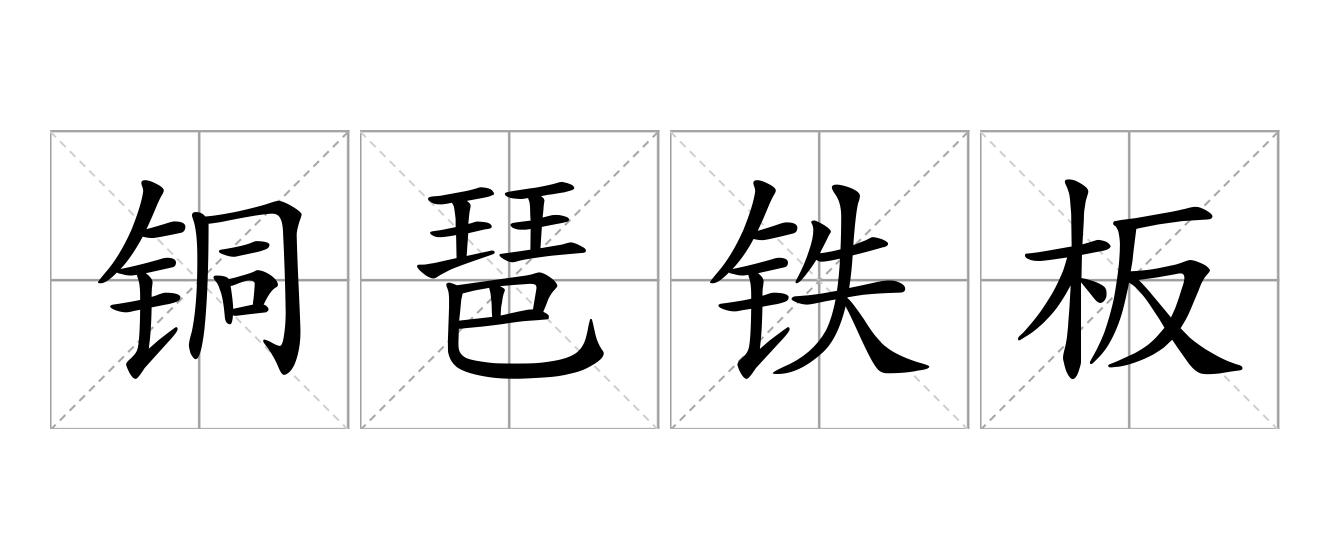 铜琶铁板是什么意思