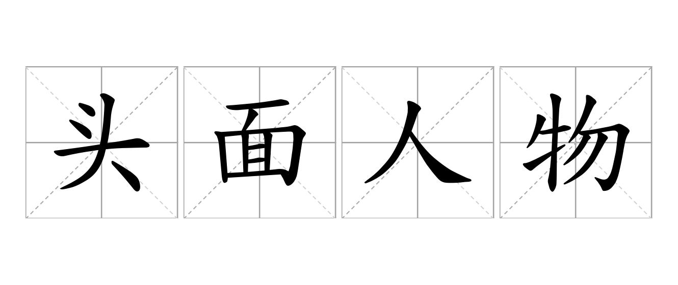 头面人物是什么意思