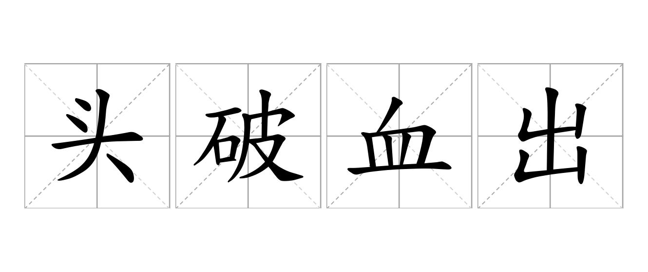 头破血出是什么意思