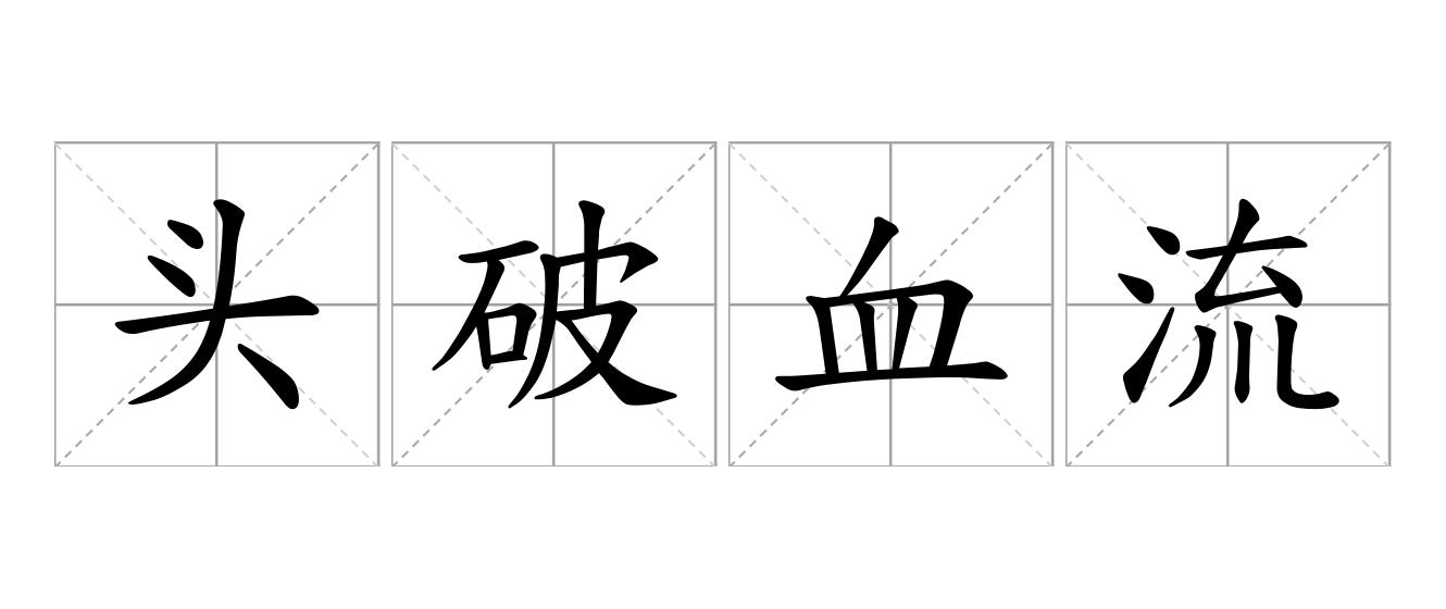 头破血流是什么意思