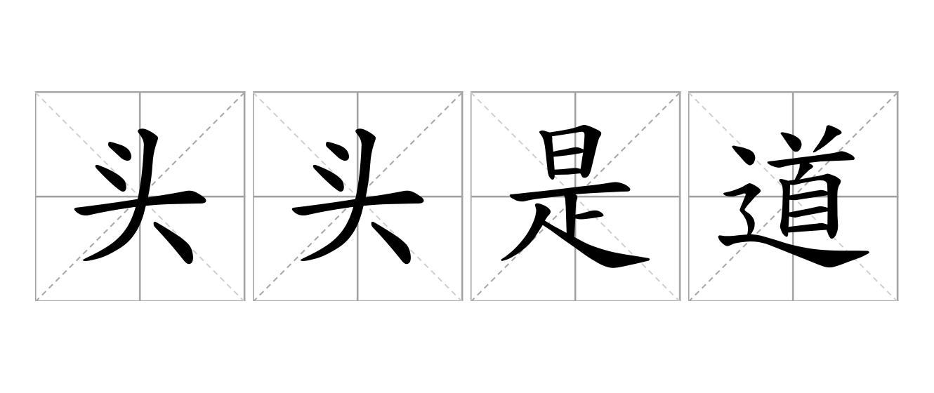 头头是道是什么意思