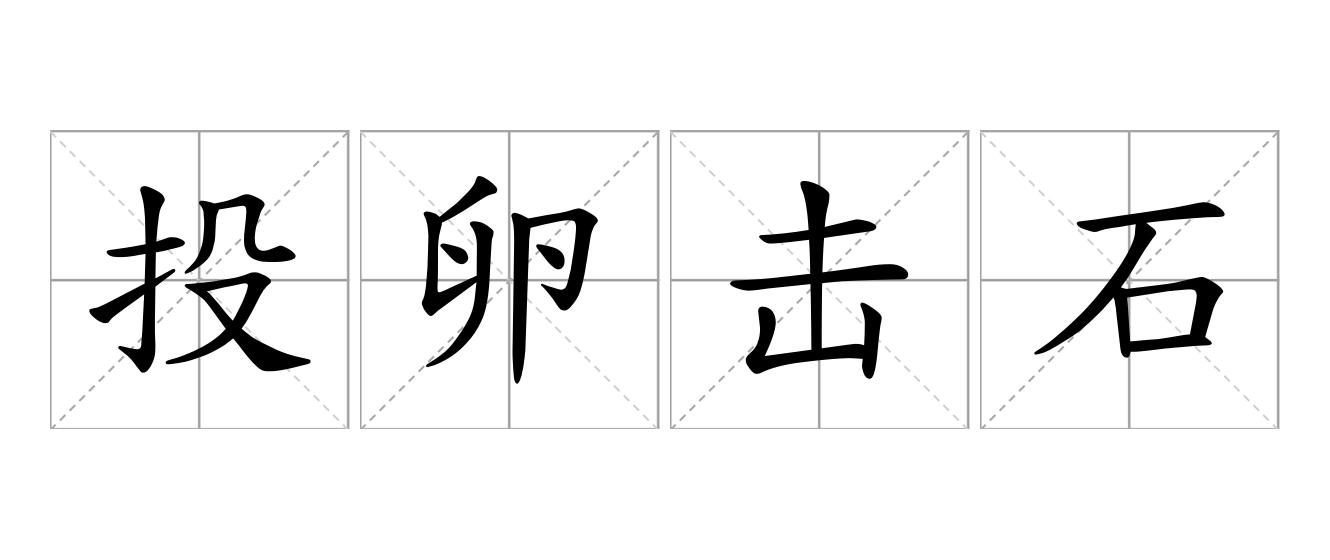 投卵击石是什么意思