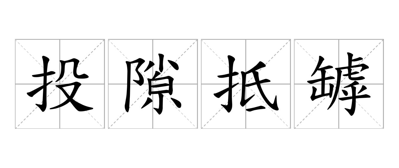 投隙抵罅是什么意思