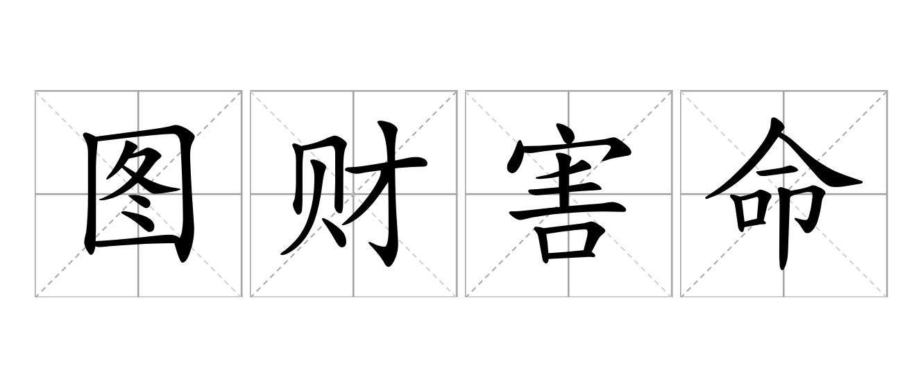 图财害命是什么意思