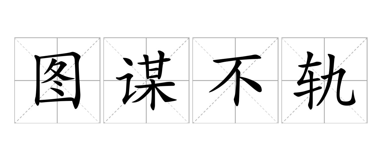 图谋不轨是什么意思