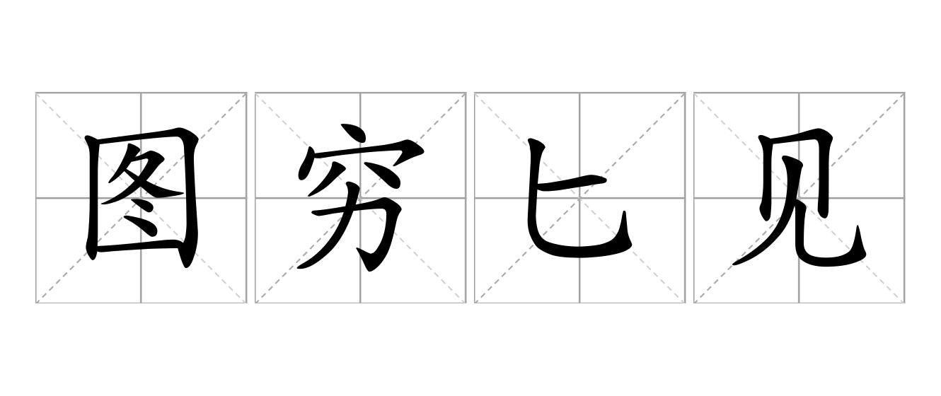 图穷匕见是什么意思