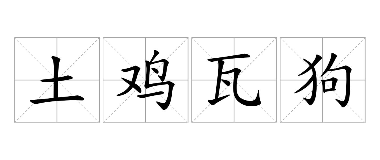 土鸡瓦狗是什么意思