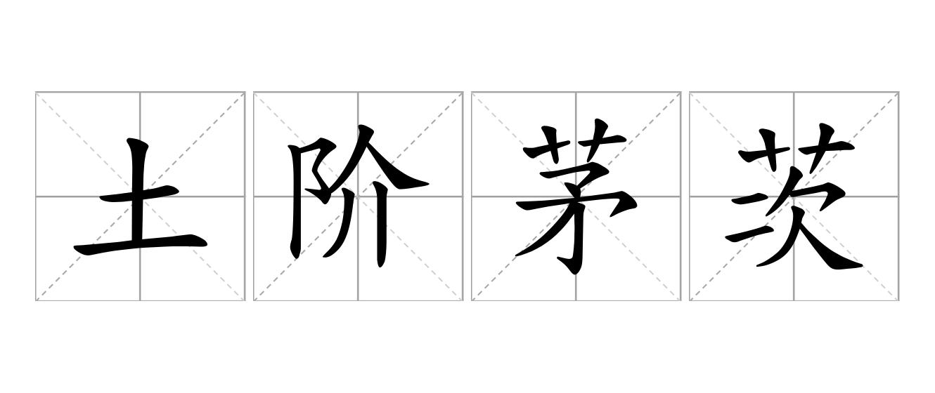 土阶茅茨是什么意思
