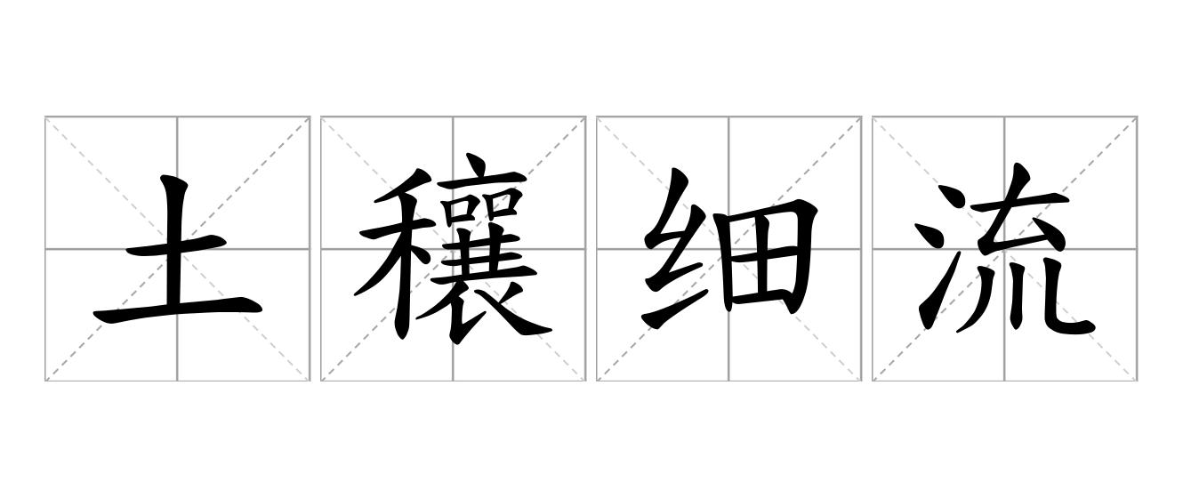 土穰细流是什么意思
