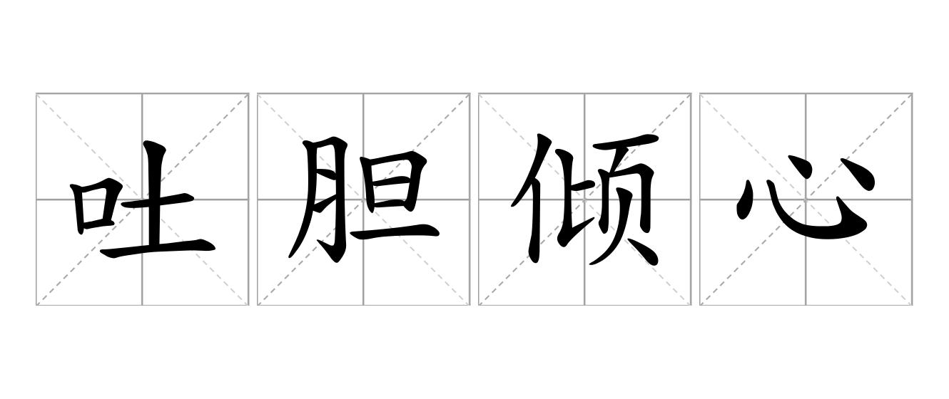 吐胆倾心是什么意思