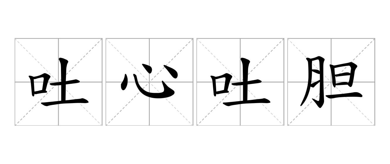 吐心吐胆是什么意思