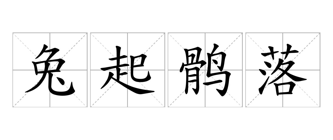 兔起鹘落是什么意思