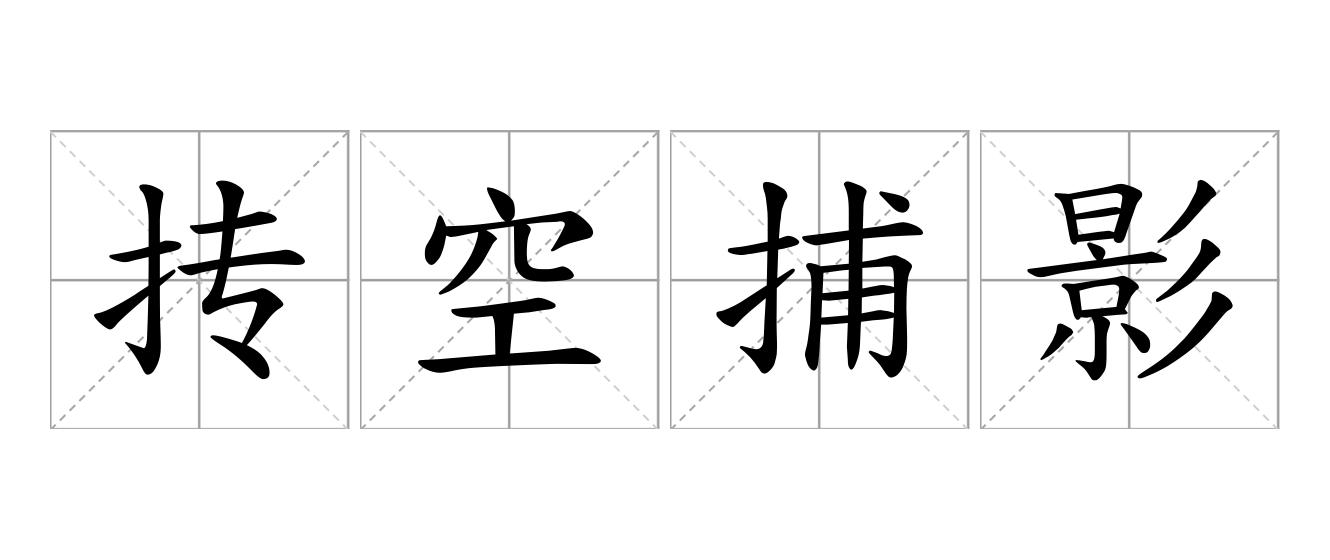 抟空捕影是什么意思