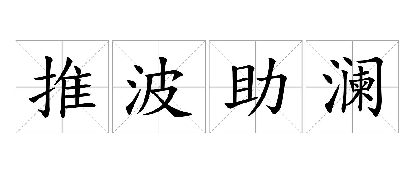 推波助澜是什么意思