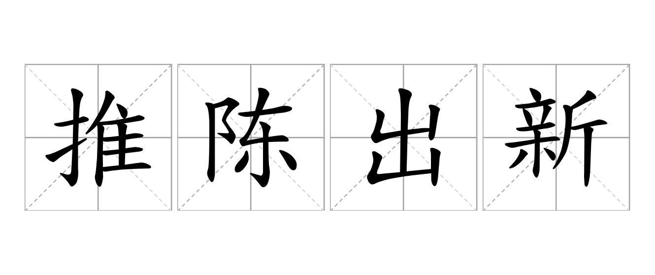 推陈出新是什么意思