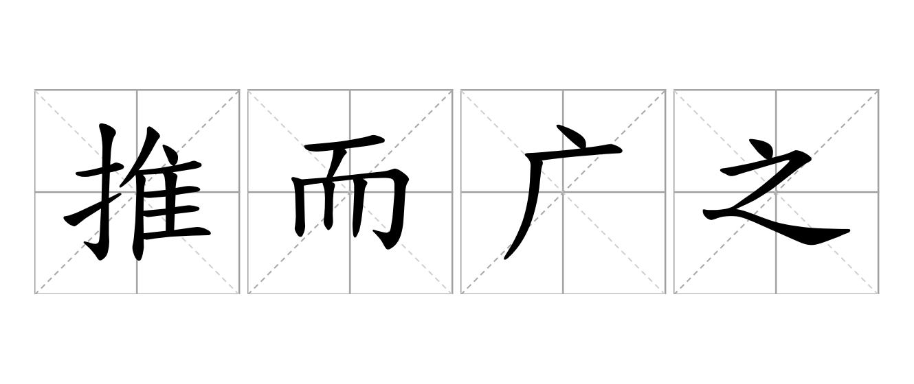 推而广之是什么意思