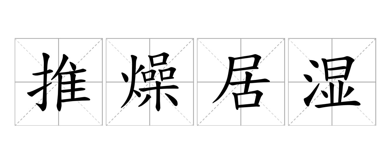 推燥居湿是什么意思