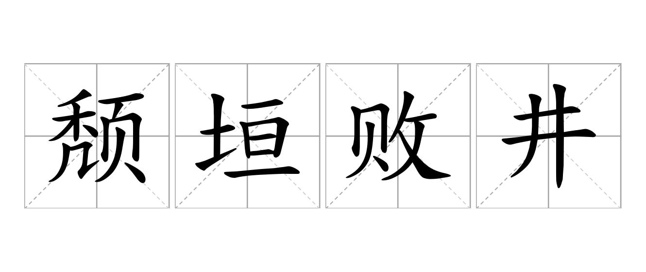 颓垣败井是什么意思
