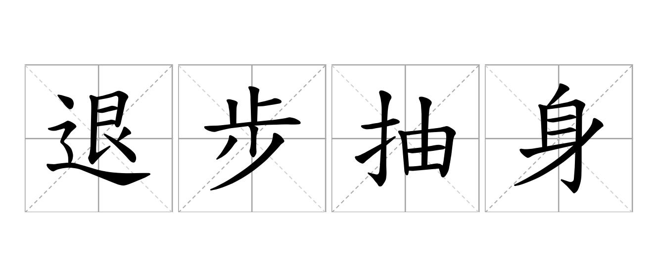 退步抽身是什么意思