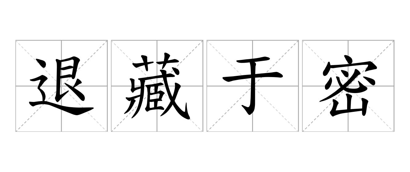 退藏于密是什么意思